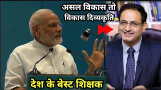 Vikas Divyakirti Controversy amp Best Teacher by Modi Ji Modi Ji Speech on Educationdivyakirti vikas [upl. by Yam583]