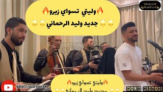 وليد الرحماني جديد قنبلة الموسم2024وليتي تسواي زيرو سمع وتمتع🔥🔥🇲🇦🇲🇦​⁠abdelhadibakaji [upl. by Annekim]