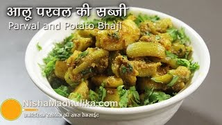 Parwal Aloo ki Sookhi Sabji Recipe  Parwal Aloo Sabzi  Patal Aloo Sabji Recipe [upl. by Ollehcram487]