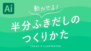 動かせる！半分ふきだしのつくりかた｜Illustratorチュートリアル【本日のイラレ】 [upl. by Igiul]