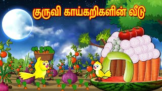 குருவி காய்கறிகளின் வீடு  Tamil Stories  Stories in Tamil  Moral Stories  Lucy Tv Tamil [upl. by Fitz708]