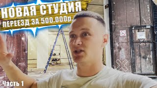 Новый детейлинг AUTOLUX 500000₽ за переезд Часть 1 [upl. by Yerxa]