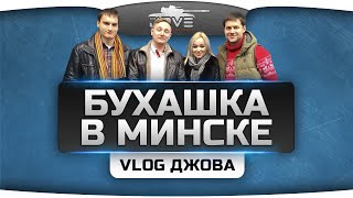 VLOG Джова Бухашка VODоделов в Минске Amway921 Nikitos Murazor Angelos Annet [upl. by Clementi]