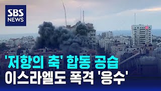 저항의 축 합동 공습…이스라엘도 폭격 응수  SBS [upl. by Asetal964]