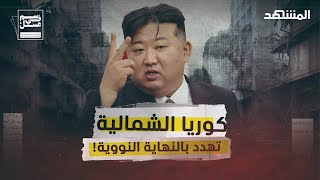 كوريا الشمالية في أوكرانيا وتهديد باستخدام النووي هل تبدأ الحرب العالمية الثالثة؟  سم في عسل [upl. by Ybbob24]