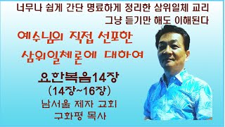 남서울제자교회구화평요한복음14장2 예수님이 직접 선포한 삼위일체론에 대하여 [upl. by Niki]