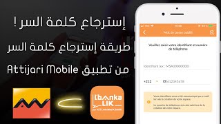 إسترجاع كلمة السر تطبيق Attijari Mobile لحساب Lbankalik أو Attijariwafa Bank [upl. by Jara874]