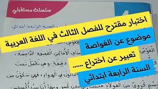 اختبار الفصل الثالث في مادة اللغة العربية لأبطال السنة الرابعة ابتدائي، راجع دروسك مع بشرة امل [upl. by Garrett]