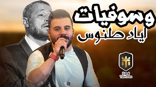 Eyad Tannous  اياد طنوس  ميدلي جورج وسوف 2023 [upl. by Aihsikal]