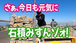 シコチューベース【外構編】ガビオン仕上がっちゃう？ [upl. by Dnalyr]