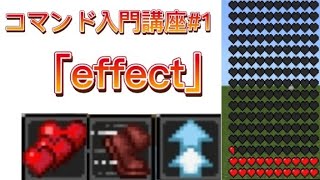 【マイクラ】コマンド入門講座 1 ｢effect｣ ［switch、PE対応］ [upl. by Atteuqram973]