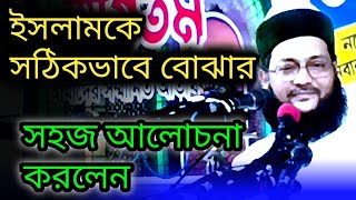 ইসলামকে সঠিকভাবে বুঝার সহজ আলোচনা করলেন ডঃ এনায়েতুল্লাহ আব্বাসী talimtv171 [upl. by Berger]