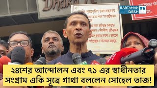 ২৪শের আন্দোলন এবং ৭১ এর স্বাধীনতার সংগ্রাম একি সূত্রে গাঁথা সোহেল তাজ  2024  1971  sohel taj [upl. by Barn]