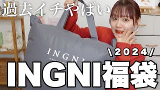 【福袋2024】過去イチやばかったINGNIの福袋開封❕12点入って¥11000はコスパ良すぎでは❕【LUCKY BAG】 [upl. by Aeila283]