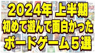 【最高の半年間】2024年上半期に初めて遊んで面白かったボードゲーム5選【ボードゲーム】 [upl. by Eymaj]