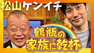 鶴瓶の家族に乾杯【6月24日放送松山ケンイチ】 [upl. by Nehgaem]