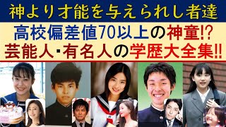 偏差値70以上の芸能人･著名人の出身高校学歴ランキング【難関エリートコース】 [upl. by Anni451]