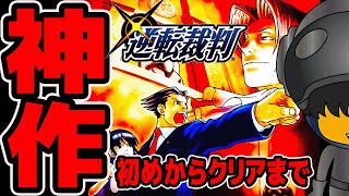 【神ゲー】法廷が舞台の最高傑作！始まりの物語『逆転裁判』【完全版】 [upl. by Tlok]