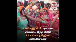 The Island Reunion is 25 lakhs Tamil people living [upl. by Adnyc706]