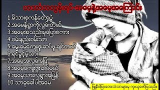 ဟင်္သာတထွန်းရင်  အမေနဲ့အမေ့အကြောင်း [upl. by Akenn]