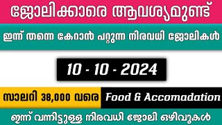 ഇന്ന് വന്ന ജോലി ഒഴിവുകൾ  kerala job vacancy today  latest job vacancy in kerala  job vacancy 2024 [upl. by Wawro]