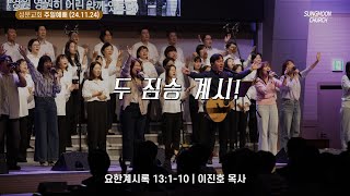 LIVE 성문교회 주일예배 생방송 ㅣ 20241124ㅣ1부3부 [upl. by Yerocal]