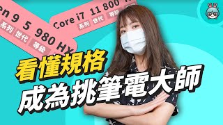 挑筆電不求人！一次瞭解 CPU 處理器、GPU 顯示卡、硬碟跟容量，筆電選購技巧全都有 [upl. by Assenal]