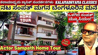 HOME TOURquotನಟ ಸಂಪತ್ ಮಗನ ಬೆಂಗಳೂರಿನ ಮನೆ ನೋಡಿ ಹೇಗಿದೆ ಎಲ್ಲಿದೆquotKannada Actor Sampathkalamadhyama [upl. by Akirret]