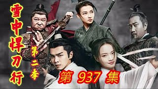 《雪中悍刀行》第 2 季 第937集 【主演张若昀 胡军 李庚希 张天爱 李纯 刘端端 邱心志 田小洁】 [upl. by Eiramannod]