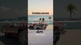 【洋楽和訳】Cheerleader  OMI 洋楽 和訳 歌詞動画 omi cheerleader 洋楽和訳 翻訳 shorts おすすめ [upl. by Elmina]