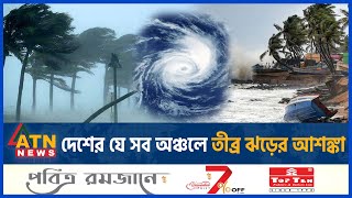 দেশের যে সব অঞ্চলে তীব্র ঝড়ের আশঙ্কা  BD Weather Update  Storm  Rain  ATN News [upl. by Aloisius]