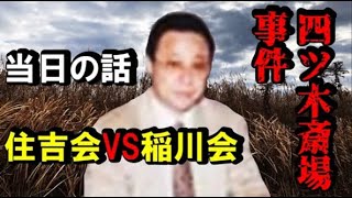 情報「住吉会」VS「稲川会」当日の話四ツ木斎場事件 [upl. by Gnehs]