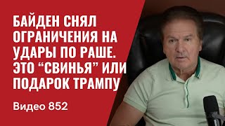 Байден снял ограничения на удары по Раше  Это “свинья” или подарок Трампу  №852  Юрий Швец [upl. by Anaitsirk]