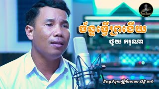 ច័ន្ទធ្វើព្រងើយChan Tver Prongery Thoy karona [upl. by Ohce]