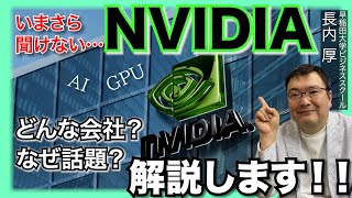 【おさらい解説】NVIDIAなぜ話題なのか？今更聞けないGPUとCPUの違い解説 [upl. by Ackerman784]