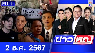 รายการข่าวใหญ่ช่อง8  2 ธค 67  FULL EP  ข่าวใหญ่ช่อง8 ออนไลน์  ข่าวช่อง8 [upl. by Aela]