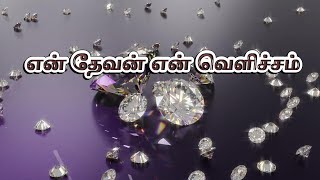 En devan en velicham tamilchristiansongs praisingandworship tamilsongs christianhits trending [upl. by Aliahs417]