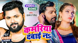 कमरिया दबाई ना  Samar Singh amp Shilpi Raj  Kamariya Dabai Na  New Bhojpuri Song 2023 [upl. by Prosper]