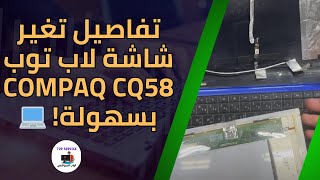 تفاصيل تغير شاشة لاب توب Compaq CQ58 بسهولة 💻 [upl. by Yenitsed]