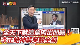 全天下就這盒肉出問題！ 李正皓神解笑翻全網｜三立新聞網 SETNcom [upl. by Rabka]