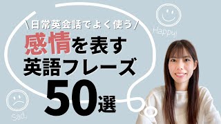 日常英会話でよく使う！感情を表す英語フレーズ50選 [upl. by Oys]