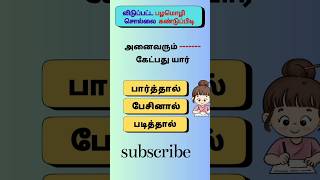 பழமொழிபகுதி72 tamil sol vilaiyattu ytshorts shorts braingame DSinfotainment [upl. by Zandt]