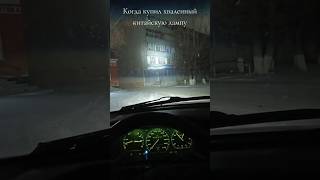 Не беспокойтесь отрегулировали Слепить не будет🦊 led biled авто автосвет автолампы тюнинг [upl. by Airamzul217]