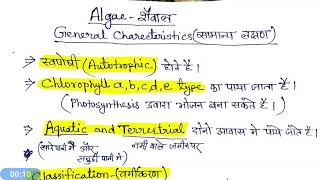 Algae  general characteristics शैवाल सामान्य लक्षण [upl. by Elinad]