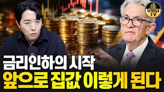 금리인하의 시작 앞으로 집값 이렇게 된다 [upl. by Nyrat]