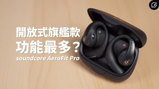 最多功能的開放式旗艦耳機？soundcore AeroFit Pro 氣傳導開放式真無線藍牙耳機  頸掛兩用設計【數位宇宙】 [upl. by Barrus207]