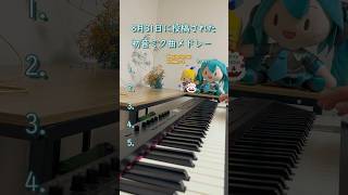 【初音ミク17周年】8月31日に投稿された初音ミク曲メドレー【ピアノ耳コピ】 [upl. by Hegyera114]