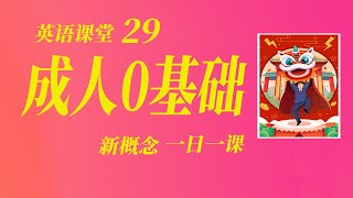 成人0基础英语教学，第29课 [upl. by Trotta654]