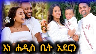 🔴እነ ሐዲስዜማ ጋር አደርን  ቃል ጭኮ ሰራችልን [upl. by Annahaj]