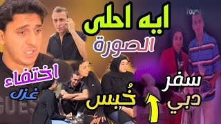 درع ال 10 مليون لندي واحمد 🔥 دبي 🔥ايه احلى ظهرت في الصورة 😱اختفاء غزل الحلقه الأخيرة 🤫 المجرمين 😓 [upl. by Arvie]